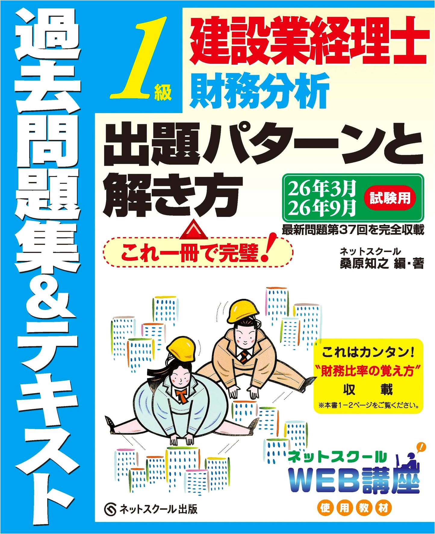 Construction Accountant Grade 1: Financial Analysis Exam Practice & Textbook (2014 Exams)