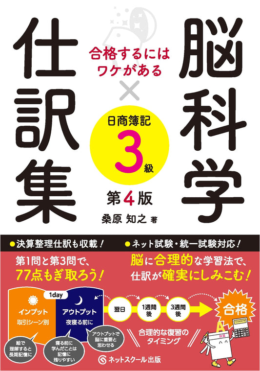 Brain Science x Journal Entries for Passing Nissho Bookkeeping Level 3, 4th Ed.