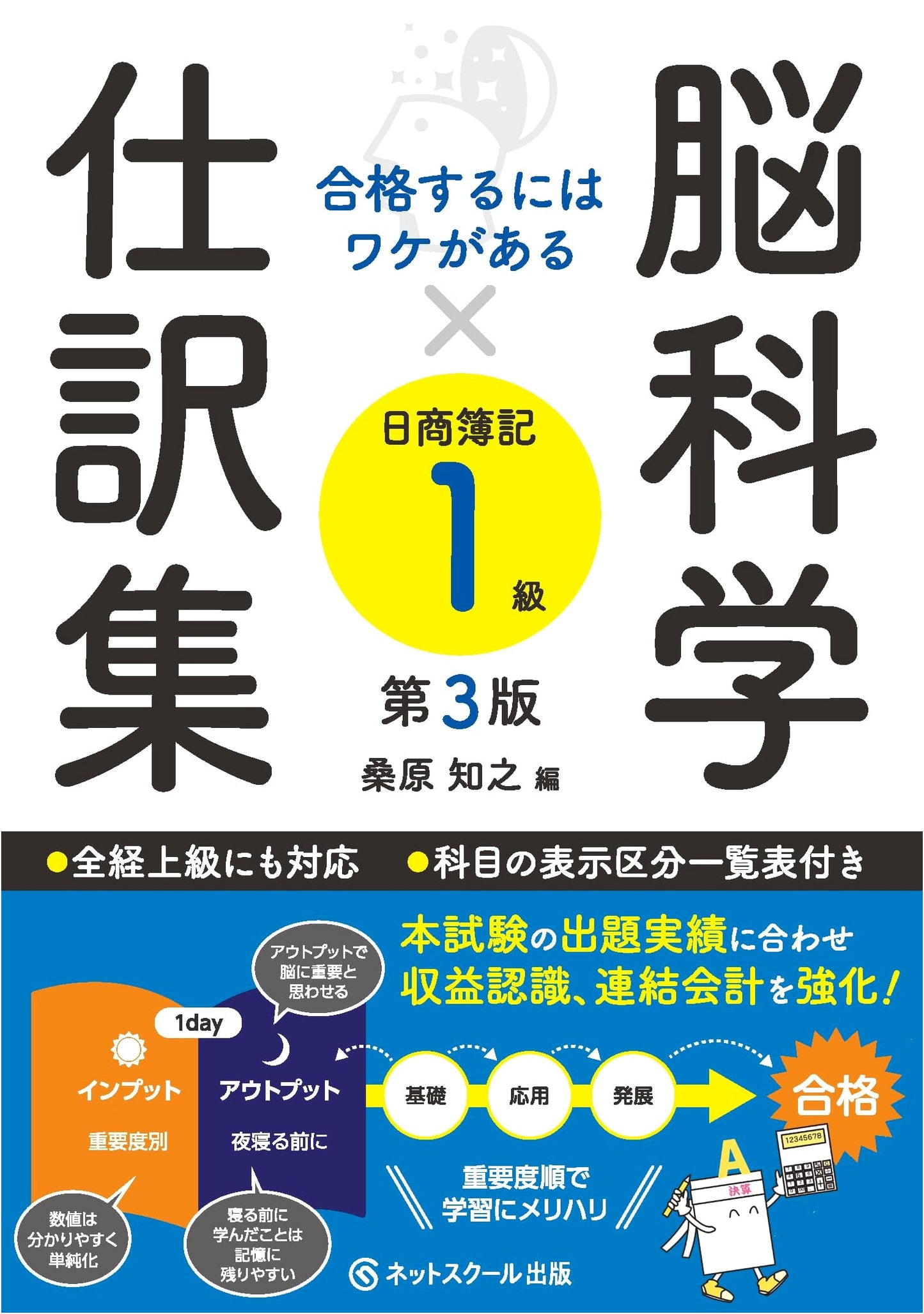 The Secret to Passing: Brain Science & Journal Entries for Nissho Boki Level 1 (3rd Edition)