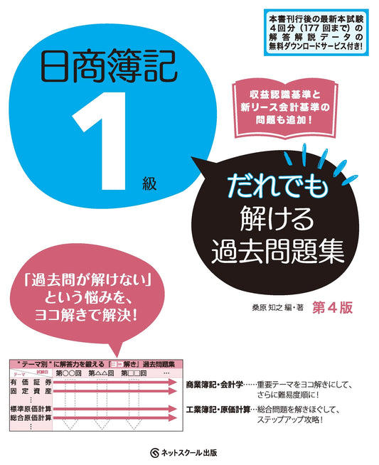Nissho Boki Level 1: Anyone Can Solve Past Exam Questions, 4th Edition