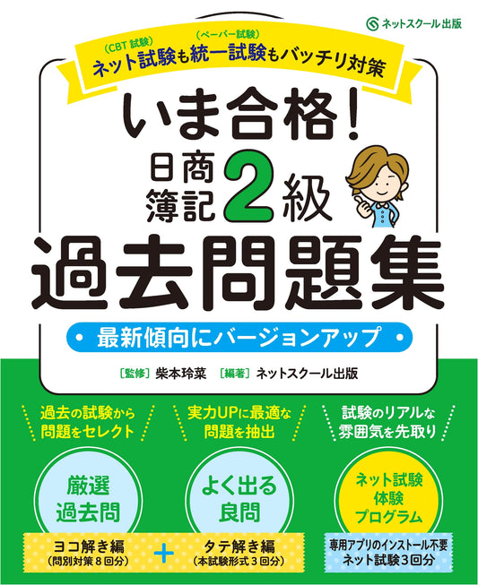 Pass Now! Nissho Bookkeeping Test Level 2: Past Exam Questions Collection