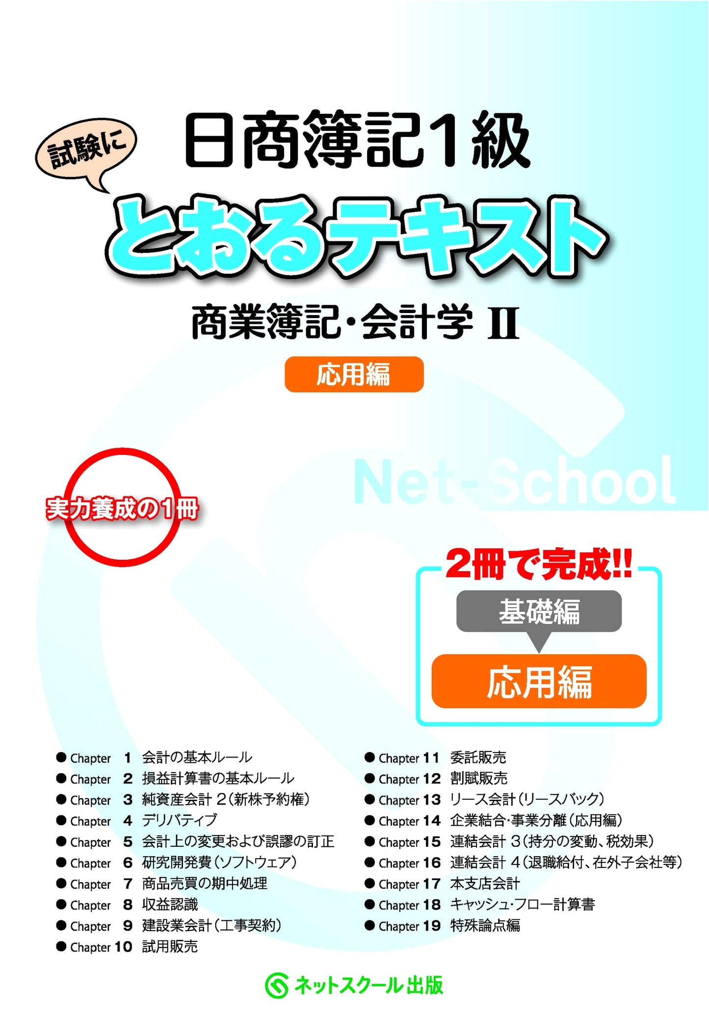 Nissho Bookkeeping Level 1: Commercial Bookkeeping & Accounting II Applied (Tooru Series)