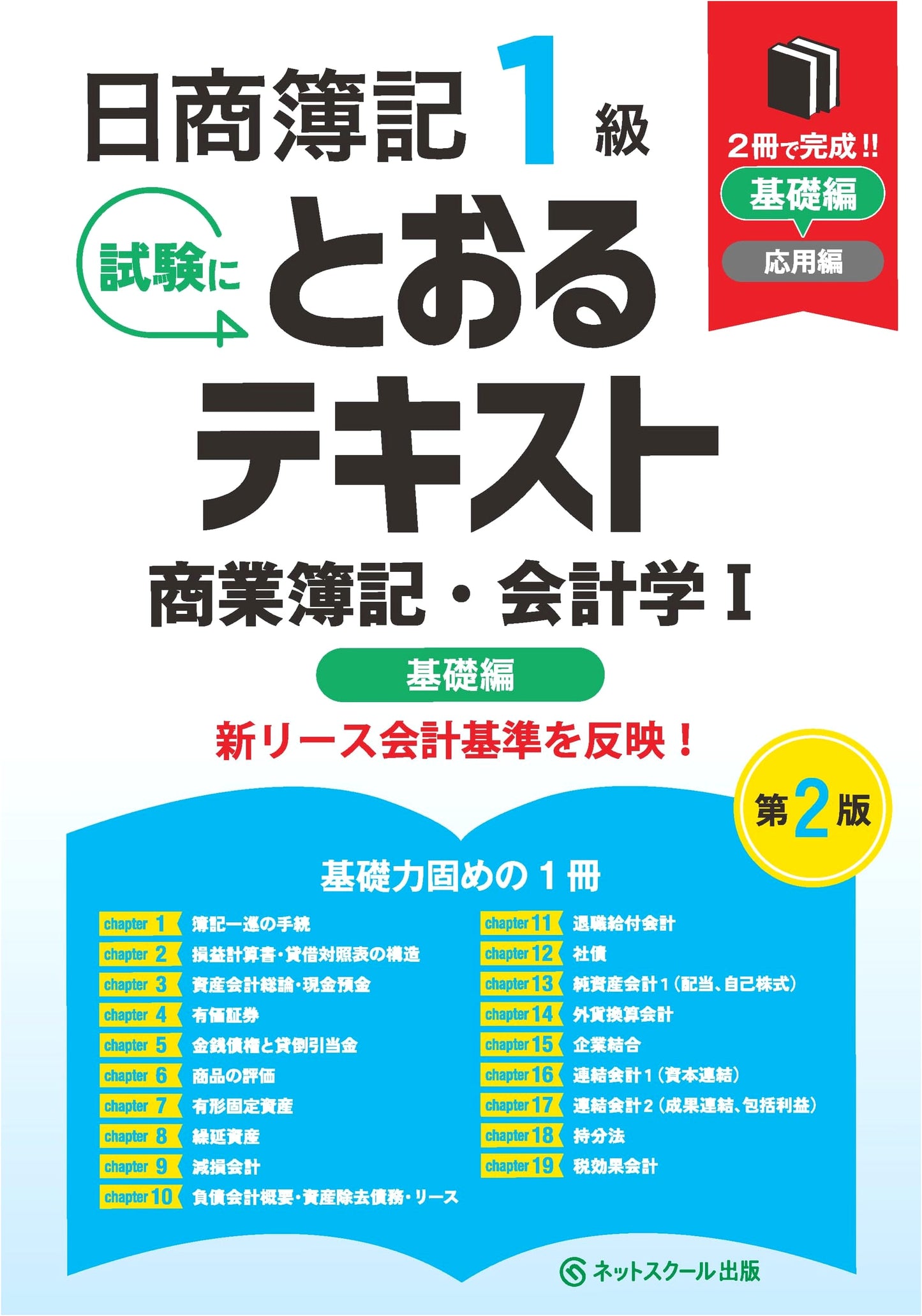 Nissho Boki Level 1: Commercial Bookkeeping & Accounting I, Basic Edition, 2nd Ed.