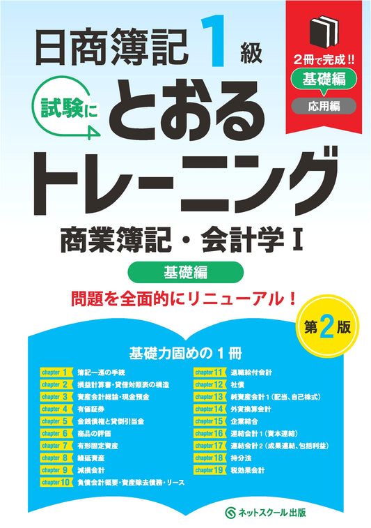 Nissho Bookkeeping Level 1 Training: Commercial Bookkeeping & Accounting I Fundamentals (2nd Ed.)