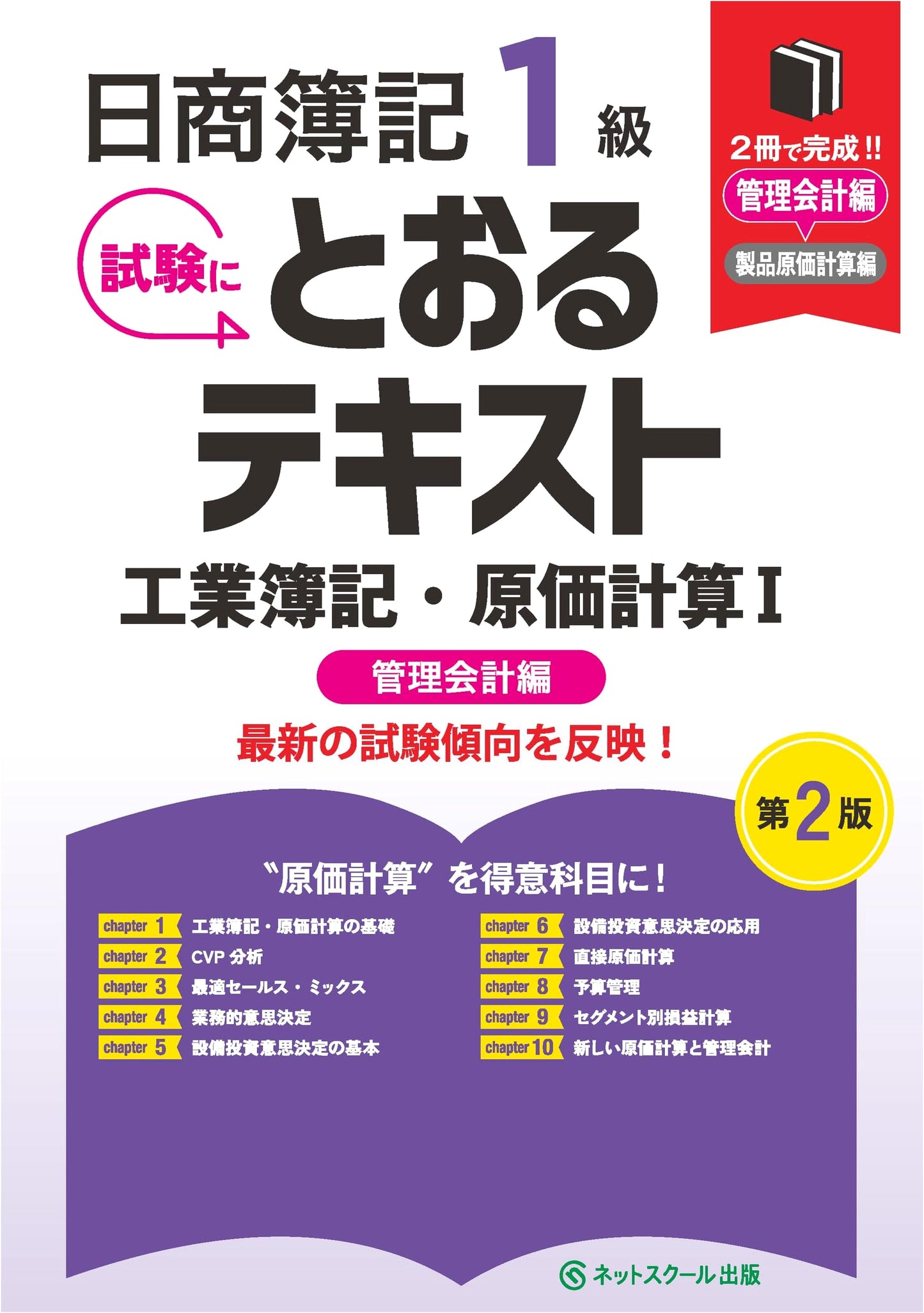 Nissho Bookkeeping Level 1 Study Guide: Industrial/Cost & Management Accounting I (2nd Ed.)