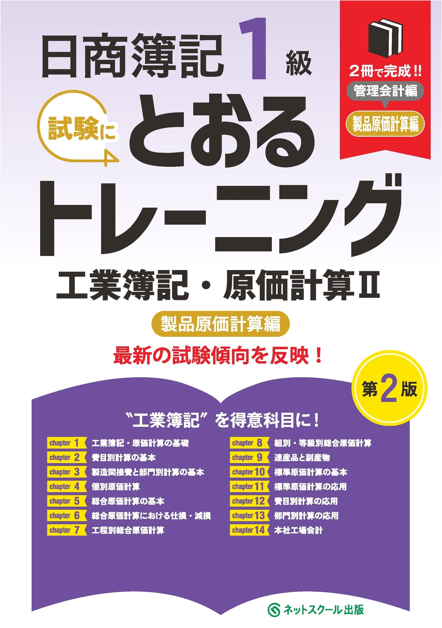 Nissho Boki L1 Training: Industrial Bookkeeping & Cost Accounting II (2nd Ed)