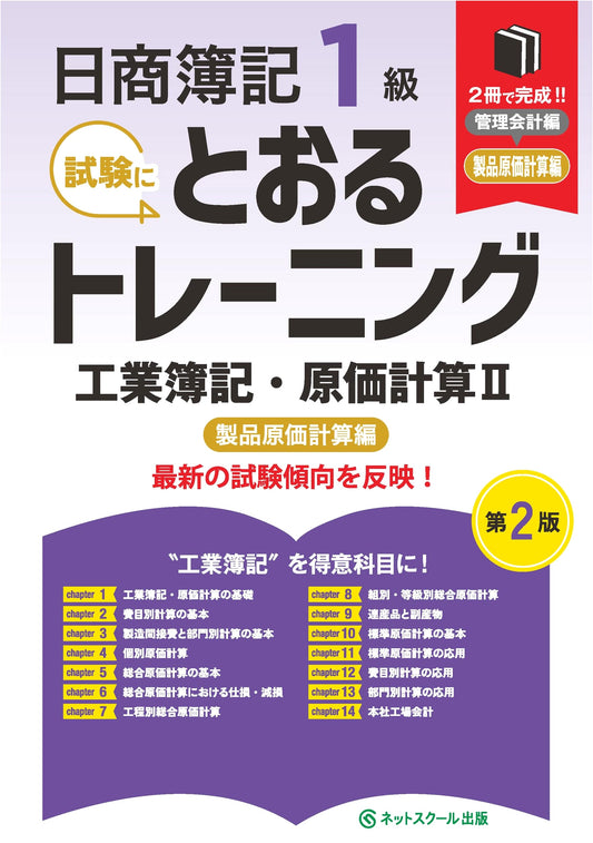Nissho Boki L1 Training: Industrial Bookkeeping & Cost Accounting II (2nd Ed)