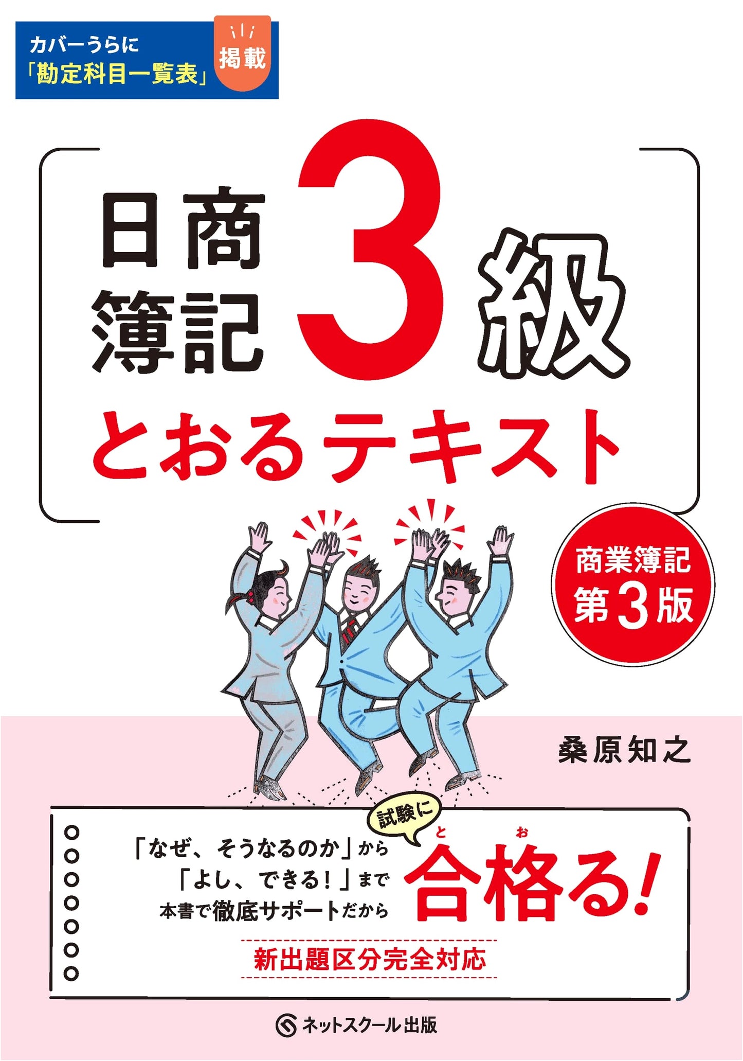 Nissho Boki Level 3 Passing Textbook (3rd Edition)