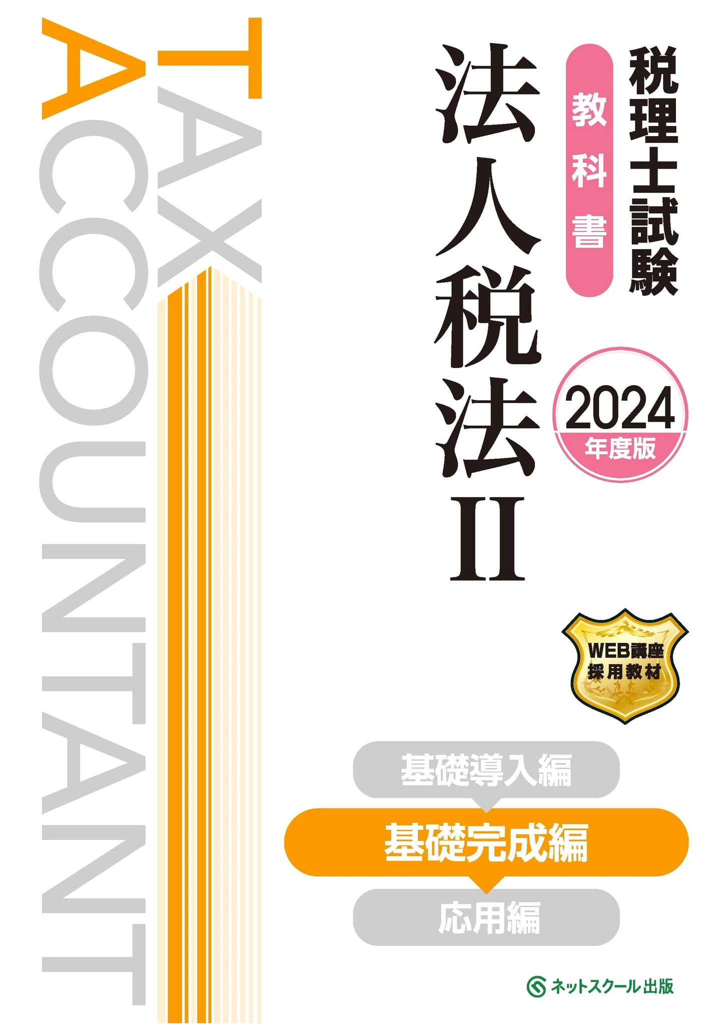 Tax Accountant Exam Textbook: Corporate Tax Law II - Foundation Completion (2024 Edition)
