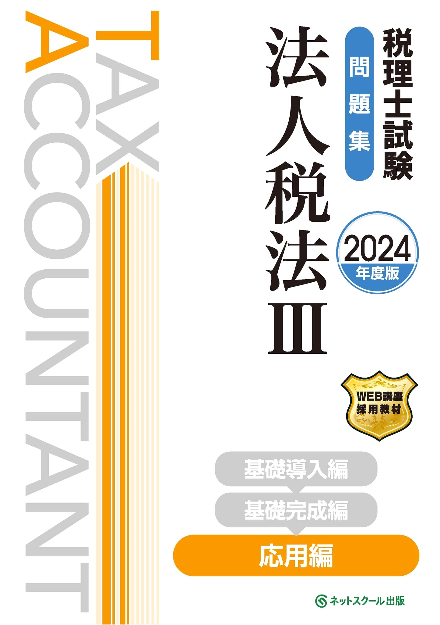 2024 Tax Accountant Exam Prep: Corporate Tax Law III - Applied Practice Questions