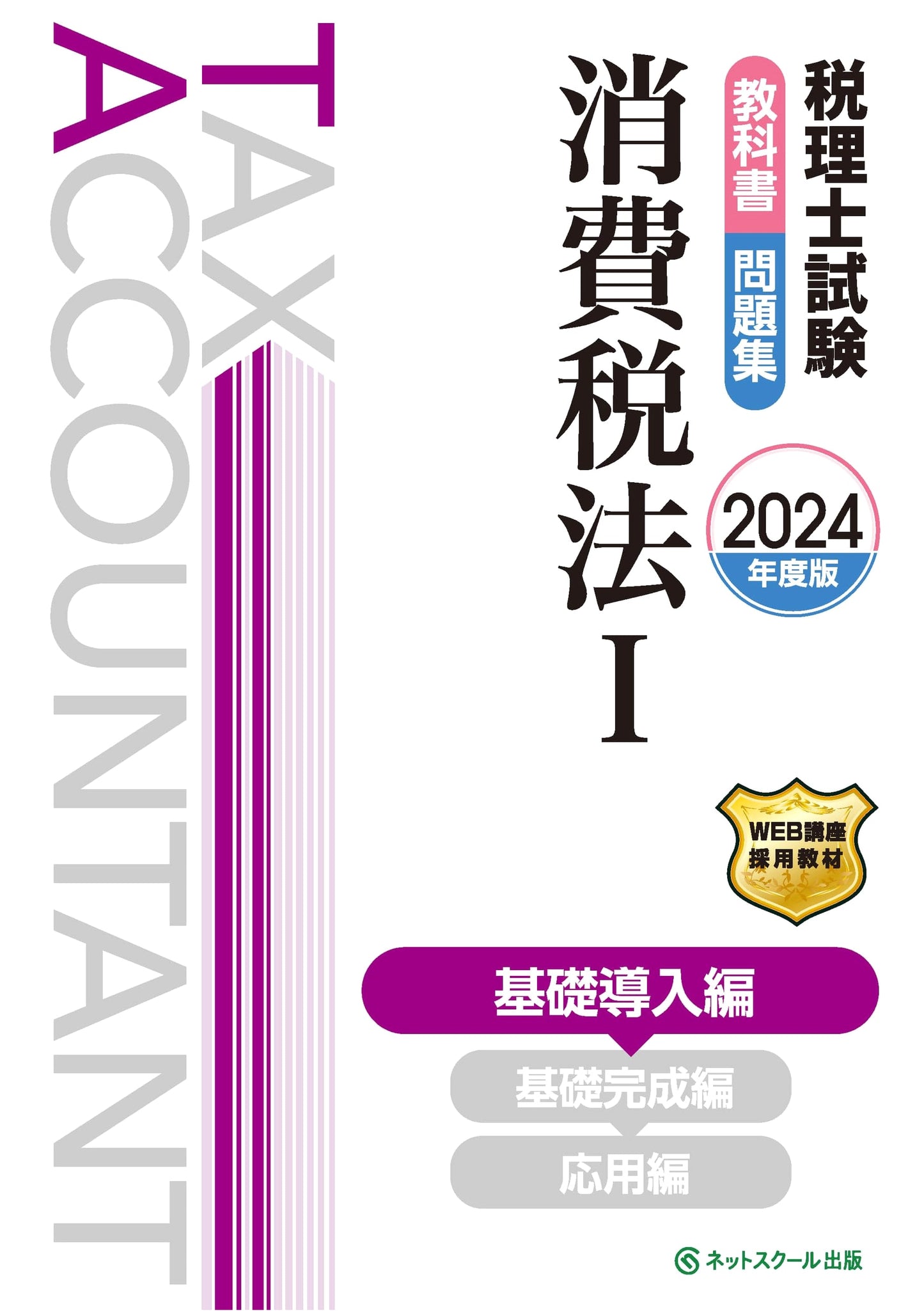 2024 Certified Tax Accountant Exam Prep: Consumption Tax Law I Textbook & Problems