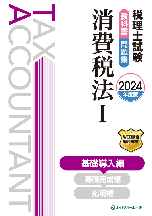 2024 Certified Tax Accountant Exam Prep: Consumption Tax Law I Textbook & Problems