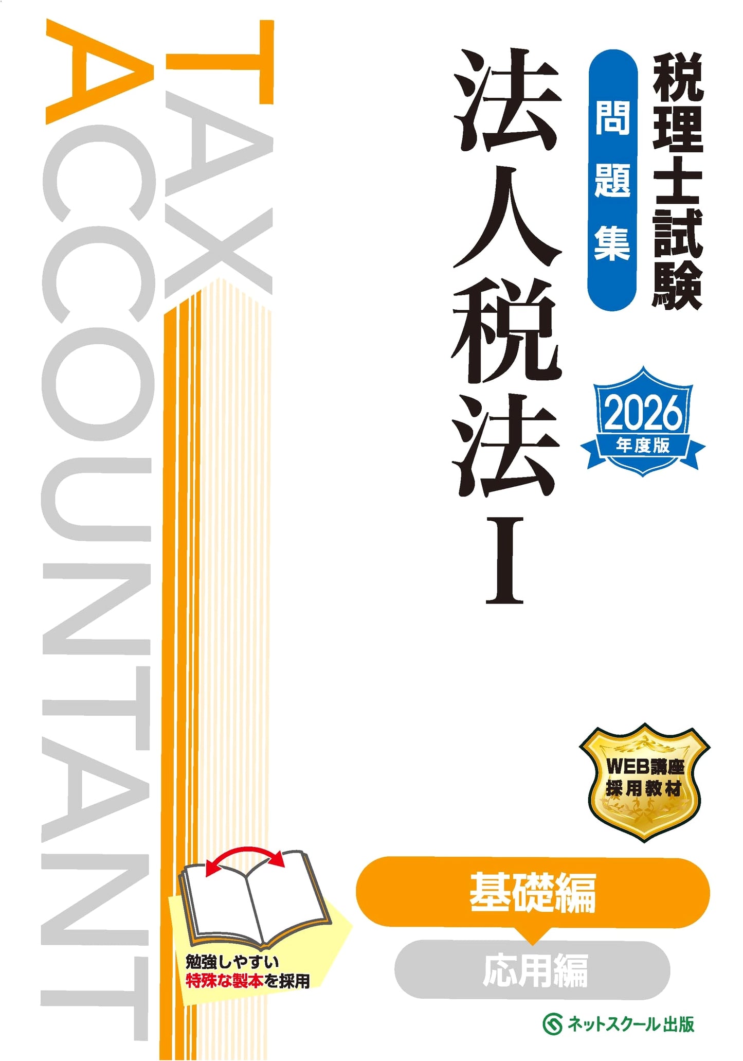 Japanese Certified Tax Accountant Exam Workbook: Corporate Tax Law I - Fundamentals (2026 Edition)