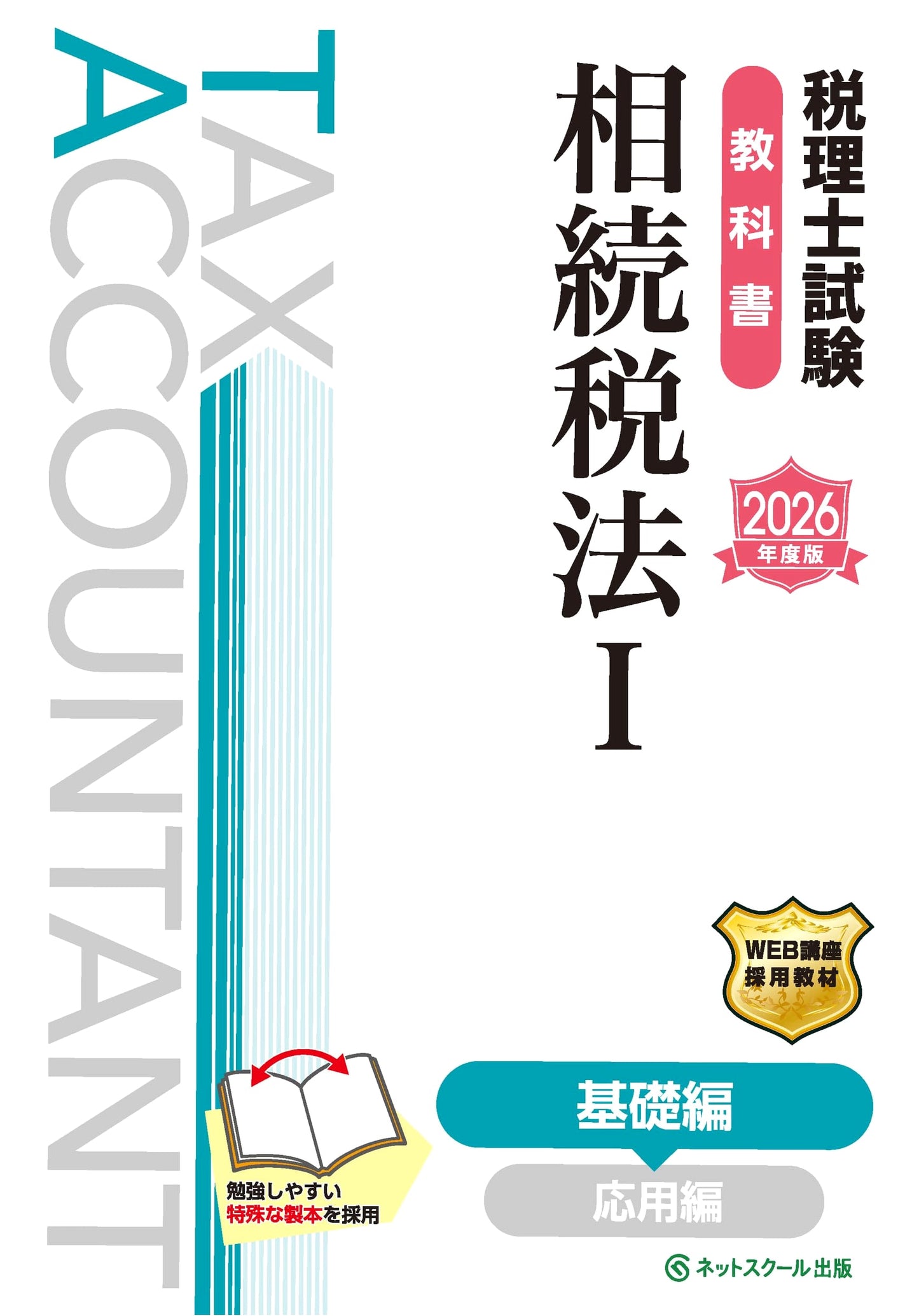 Japanese Tax Accountant Exam Textbook: Inheritance Tax Law I - Basic Ed. [2026]