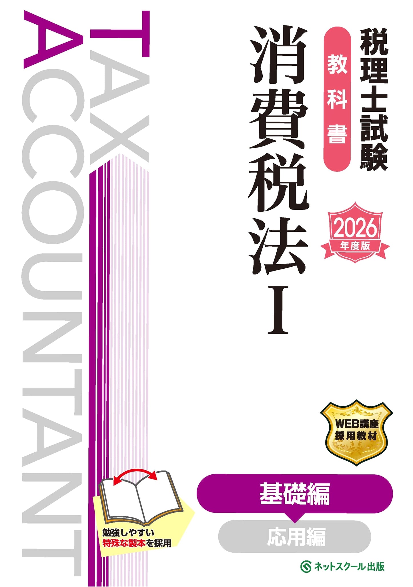 Mastering Consumption Tax Law I: Basic Textbook for Japanese Tax Accountant Exam (2026 Ed.)
