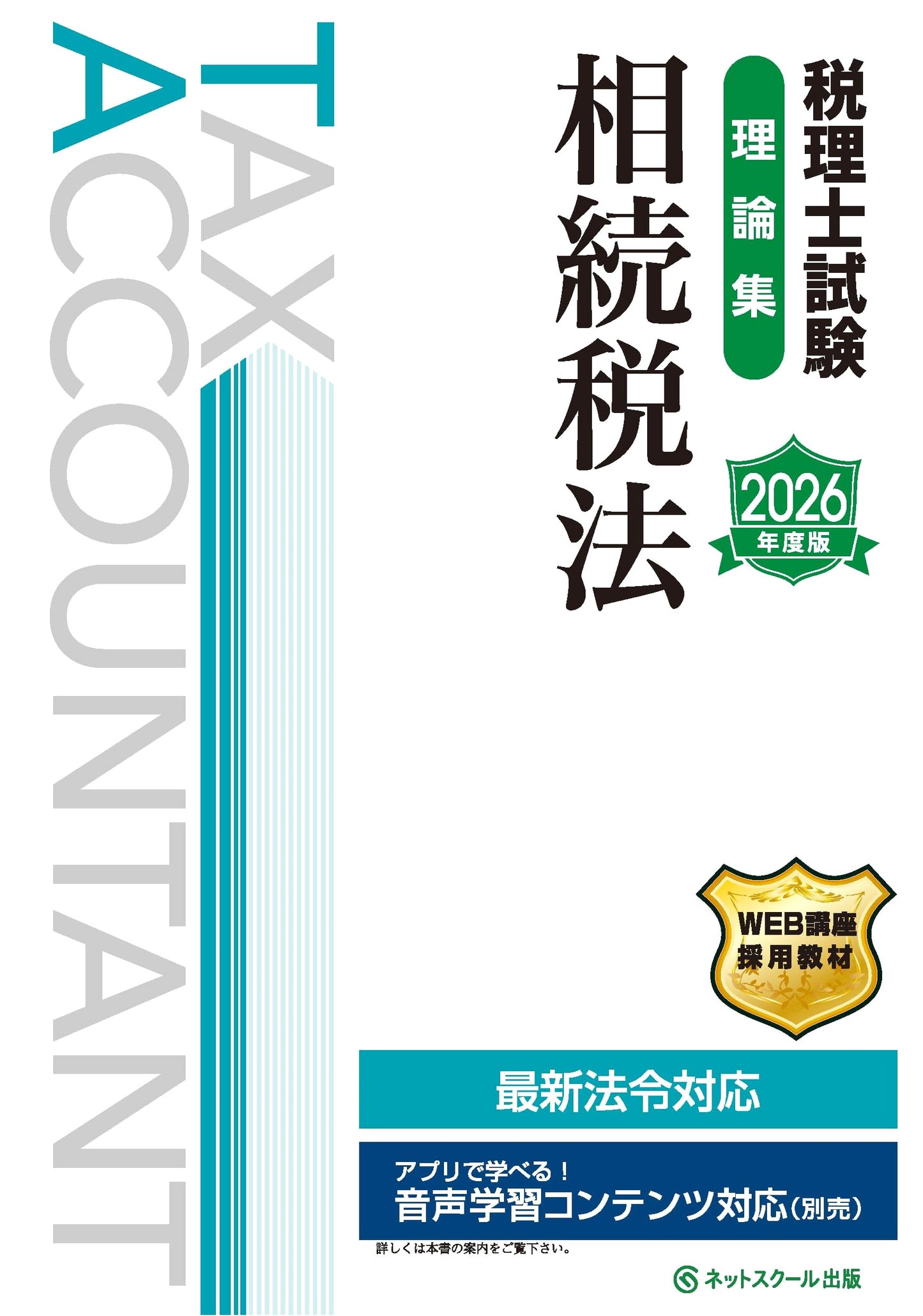Tax Accountant Examination: Inheritance Tax Law Theory Collection (2026 Edition)