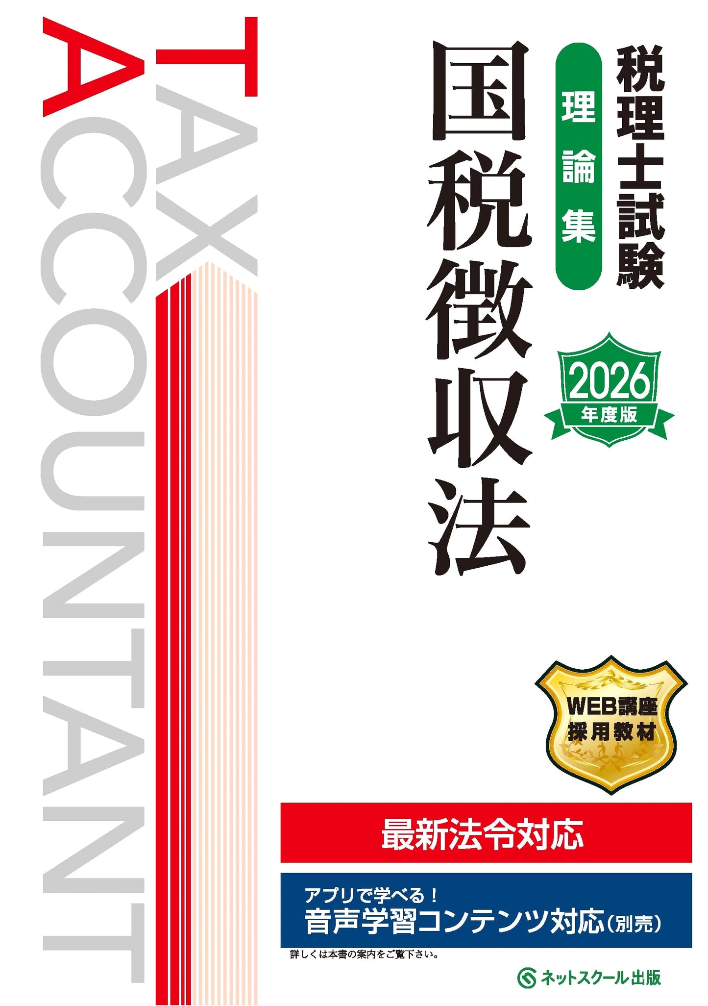 Tax Accountant Exam Theory Collection: National Tax Collection Law [2026 Edition]