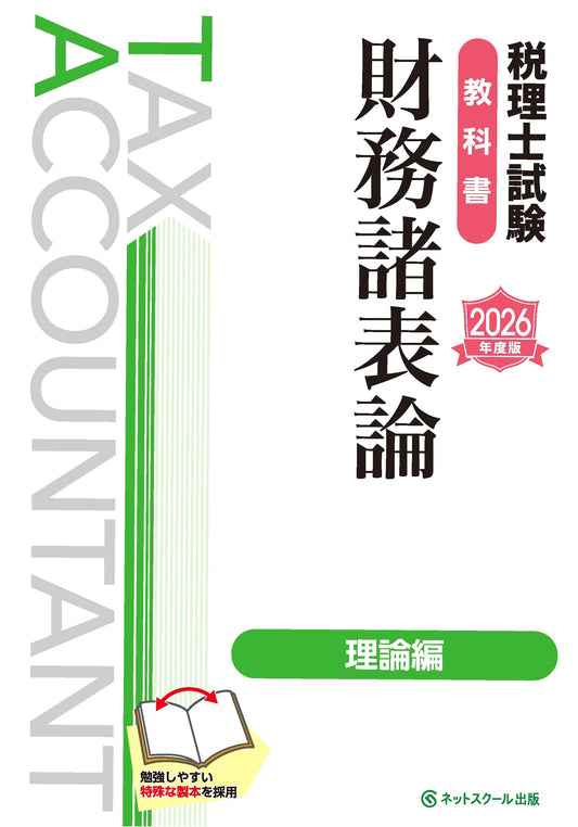 2026 Japanese Tax Accountant Exam Textbook: Financial Statements Theory (Theoretical)