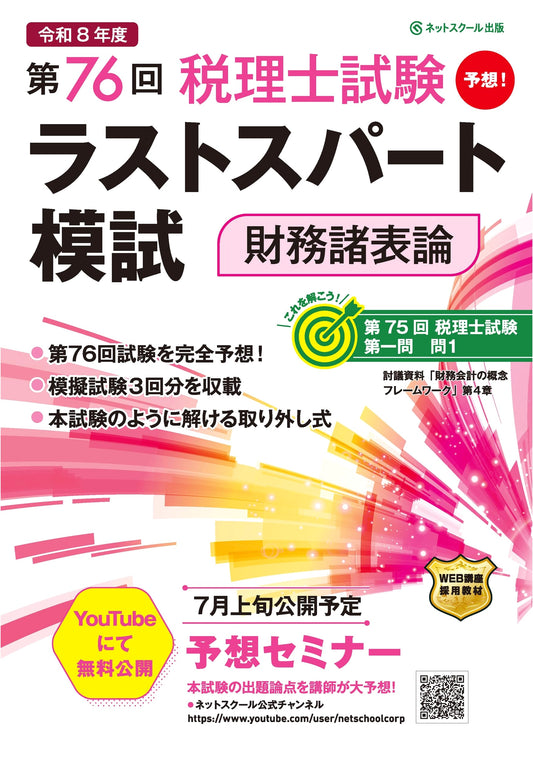 76th Japanese Tax Accountant Exam: Final Sprint Mock Exam for Financial Statement Theory