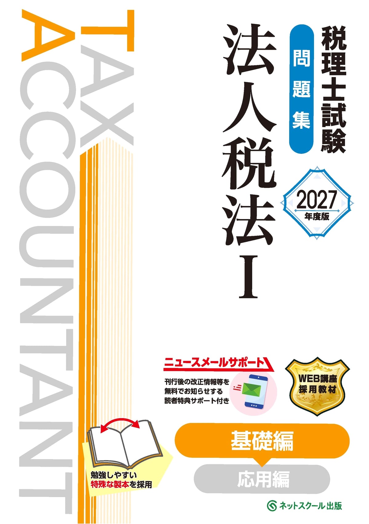 Tax Accountant Exam Workbook: Corporate Tax Law I - Basic Edition [2027]