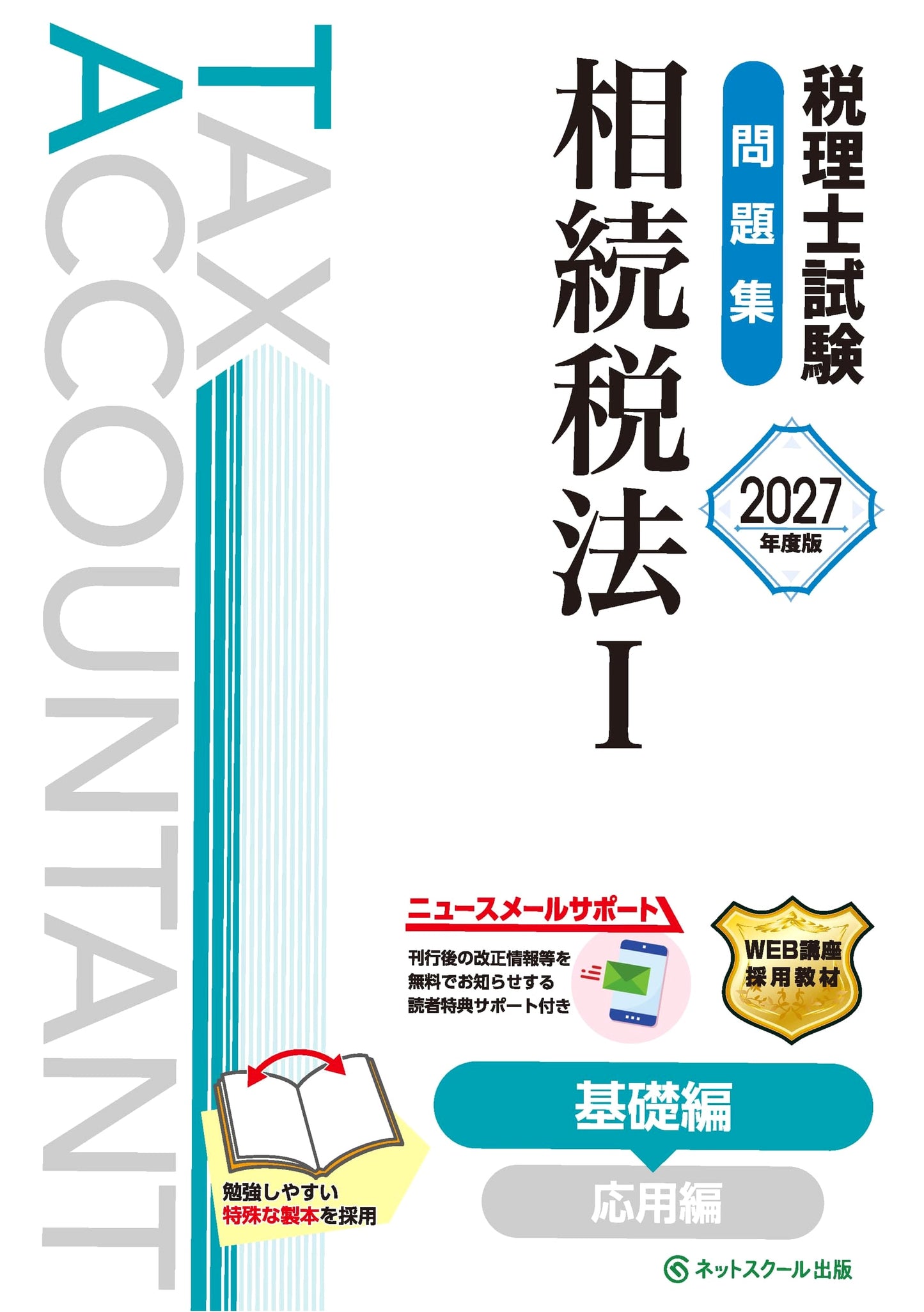 Inheritance Tax Law I Basic Edition: Certified Tax Accountant Exam Workbook (2027)