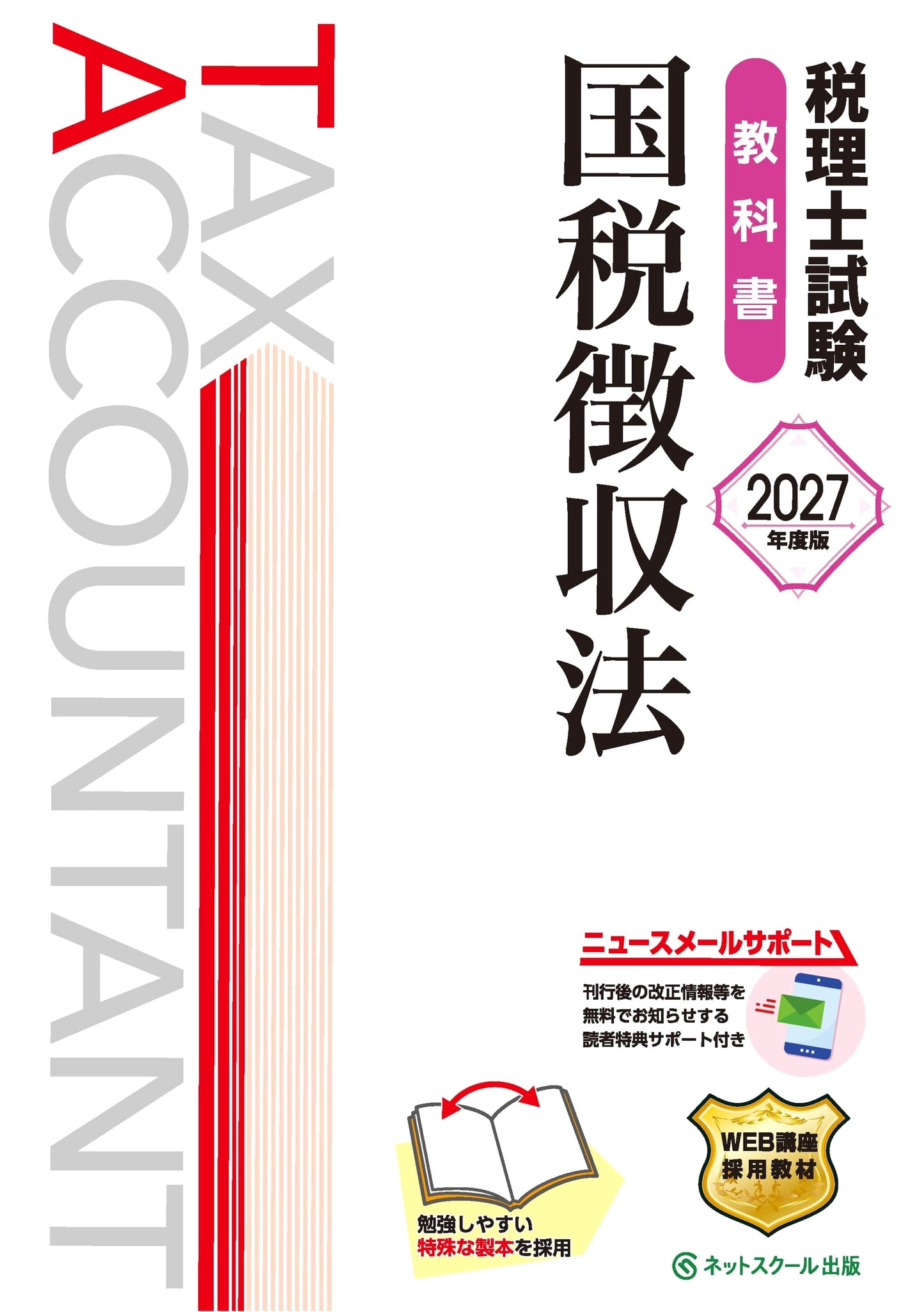 National Tax Collection Law Textbook for Tax Accountant Exam (2027 Edition)