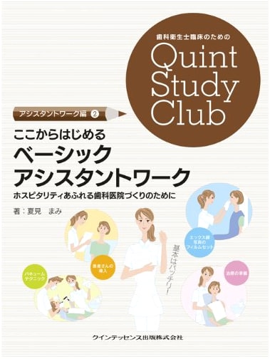 Basic Assistant Work: Quint Study Club for Dental Hygienists' Clinical Practice