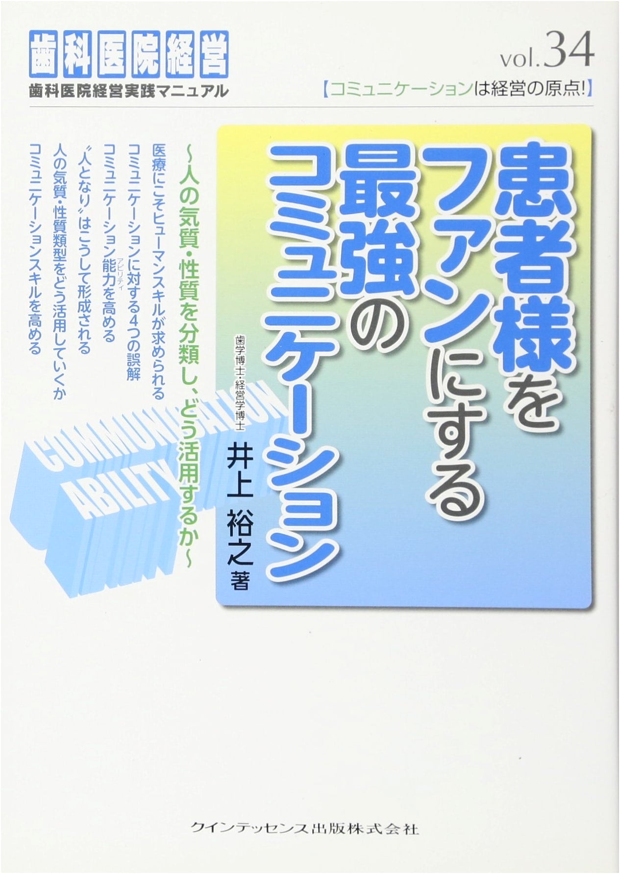 The Strongest Communication to Turn Patients into Fans: Dental Clinic Management Manual Vol. 34