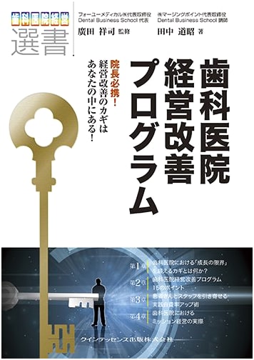 Dental Clinic Management Improvement Program by Michiaki Tanaka