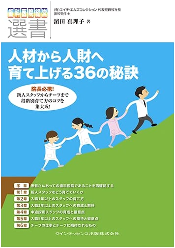 The Clinic Director's Handbook: 36 Secrets to Developing Human Resources by Mariko Hamada