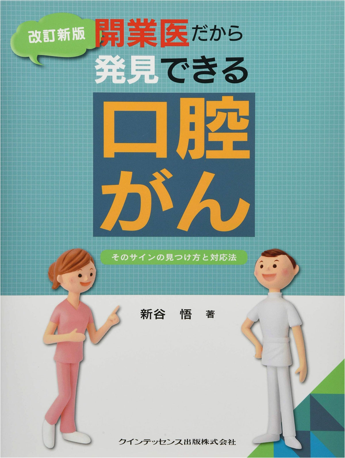 Revised Edition: Oral Cancer Detection for Private Practitioners