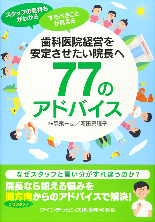 77 Tips for Dentists to Stabilize Their Practice by Mariko Hamada