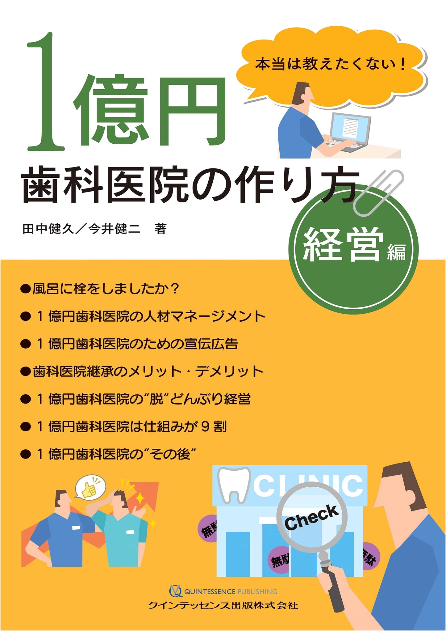 The Secret to Building a 100 Million Yen Dental Clinic: Management by Kenji Imai