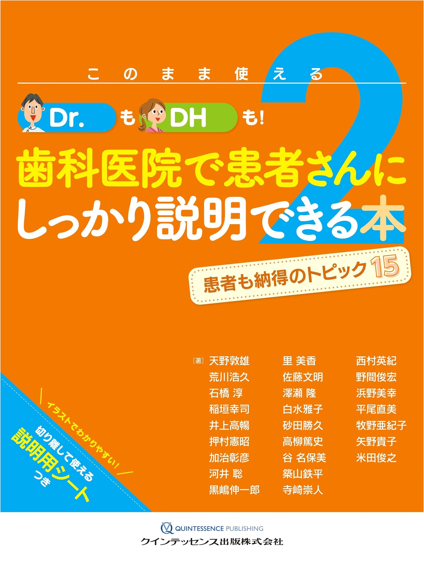 Ready-to-Use Explanations for Dental Clinics: For Doctors & Hygienists, Vol. 2: 15 Patient-Approved Topics