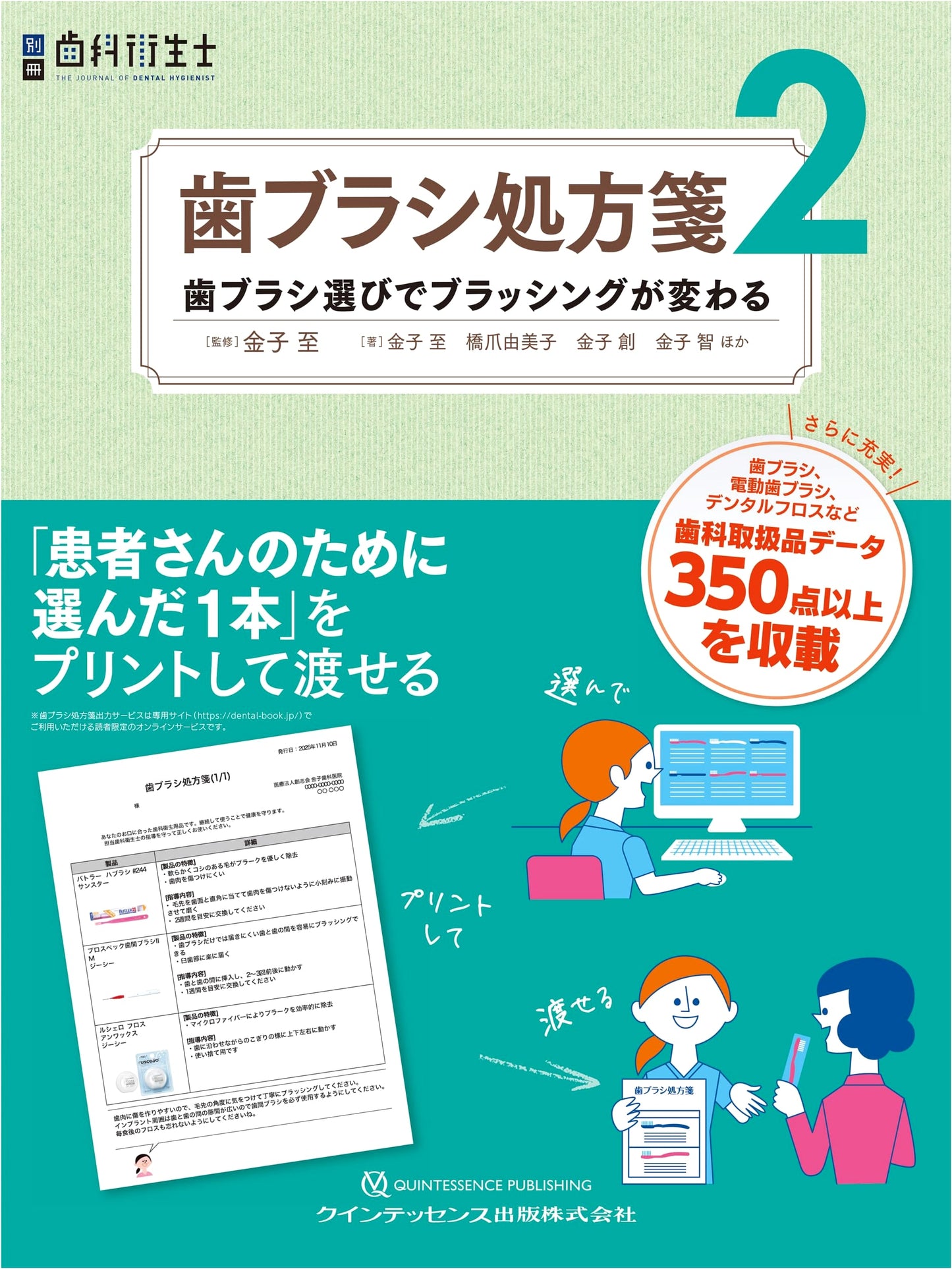 Toothbrush Prescription 2: How Toothbrush Choice Changes Brushing (別冊歯科衛生士)