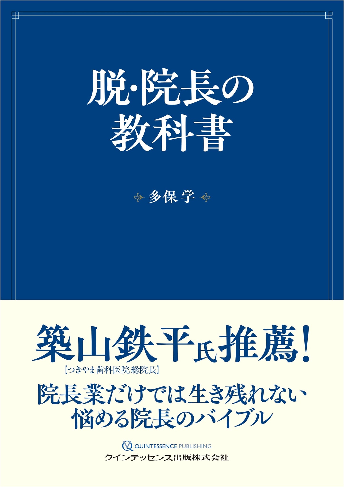 The Textbook for Breaking Free from the Clinic Director's Role