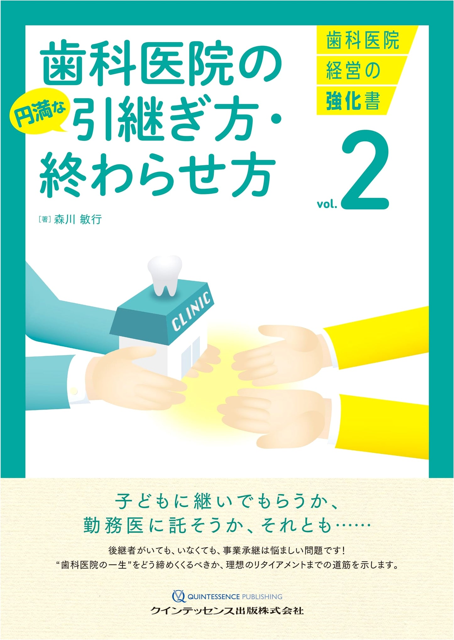 Smooth Transition & Conclusion for Dental Clinics (Dental Clinic Management Vol. 2)