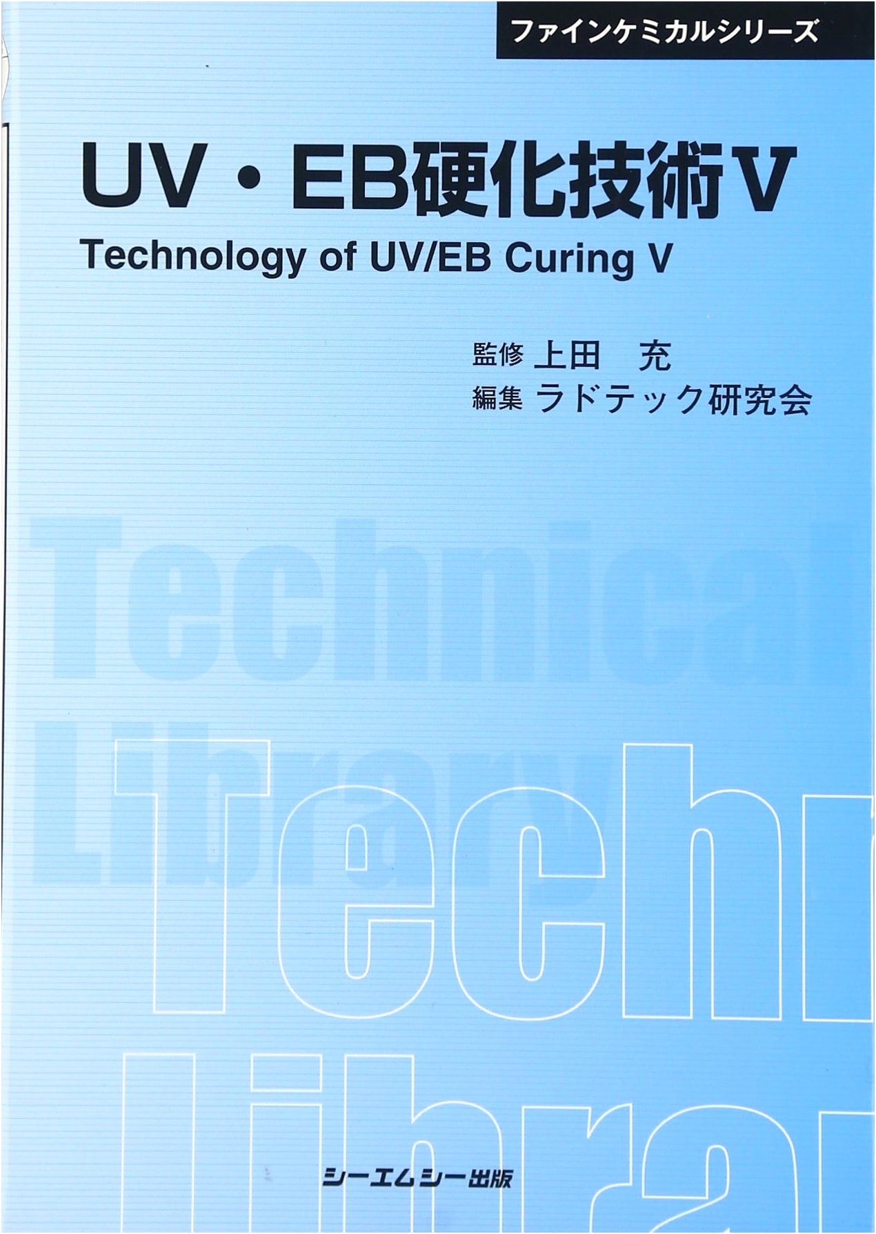UV-EB Curing Technology, Vol. 5: Popular Edition (CMC Technical Library 397)