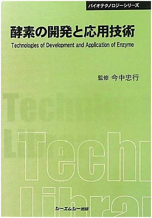 Development and Applied Technology of Enzymes: Popular Edition (CMC Technical Library 401)