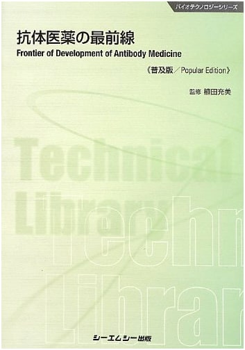 The Forefront of Antibody Drugs (CMC Technical Library 460 Biotechnology Series)