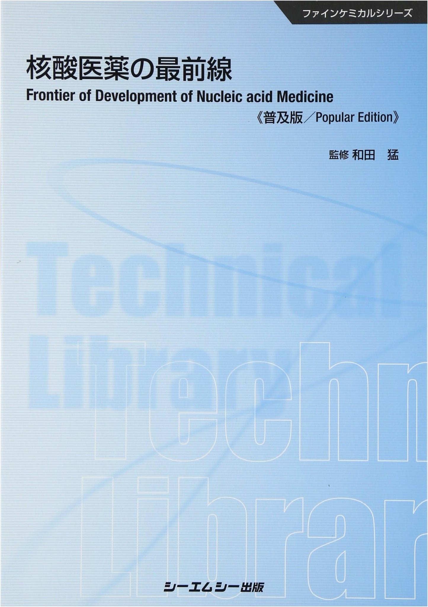 The Forefront of Nucleic Acid Medicine (CMC Technical Library 517 Fine Chemical Series)