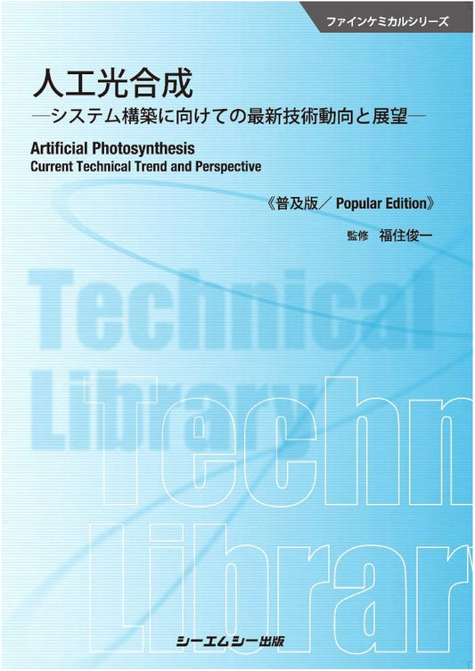 Artificial Photosynthesis: Technology Trends & System Construction (Popular Ed.)