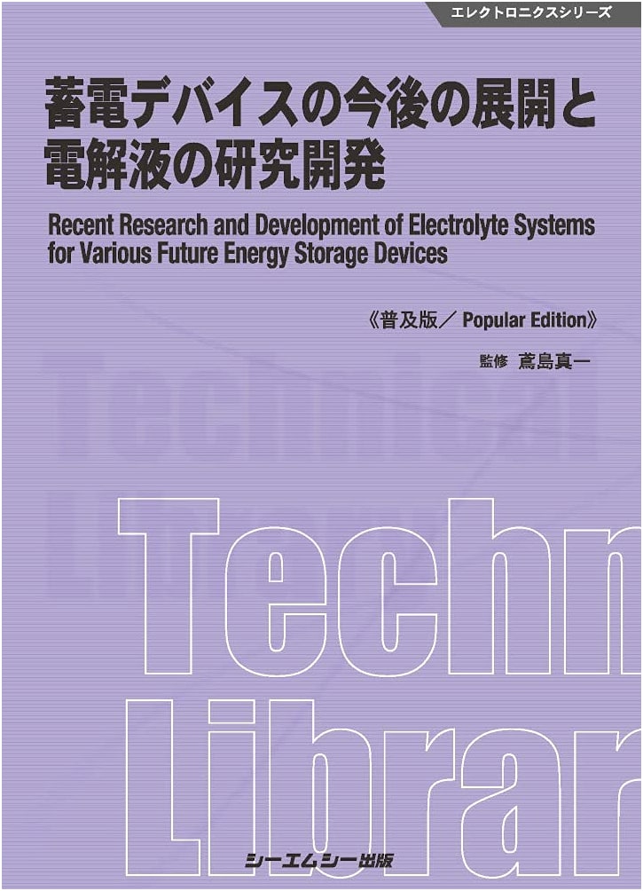 Future Trends in Power Storage Devices & Electrolyte R&D (Electronics Series, Standard Edition)
