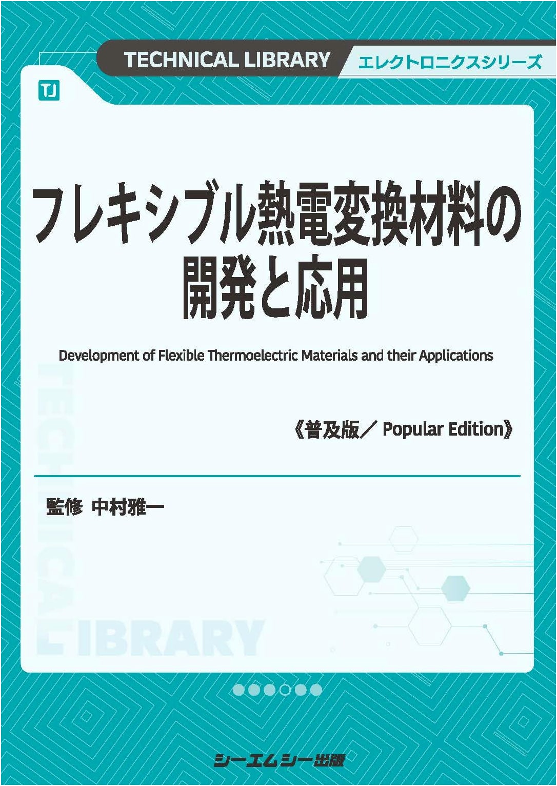 Development and Application of Flexible Thermoelectric Conversion Materials (Electronics Series)