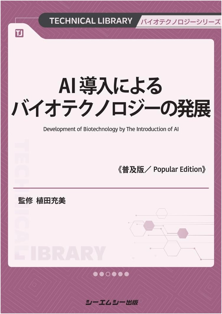 Development of Biotechnology with AI Introduction (Popular Edition) (Biotechnology Series)