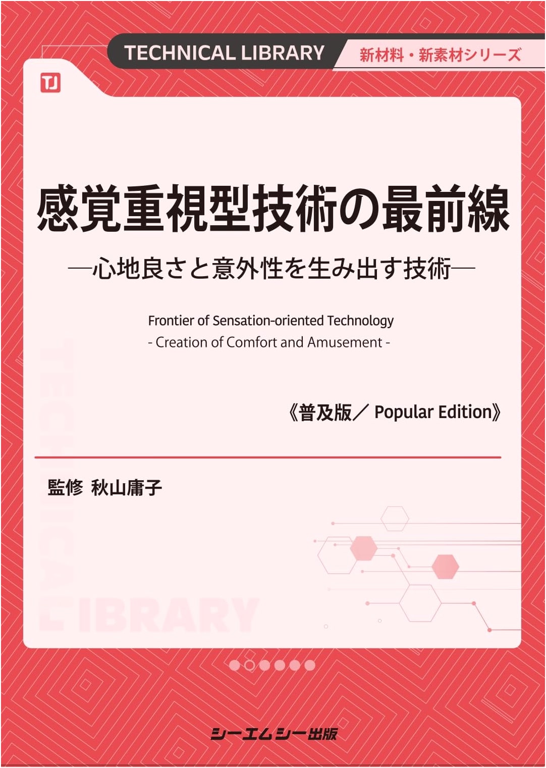 Frontiers of Sensation-Focused Technology (Popular Edition): Creating Comfort & Surprise