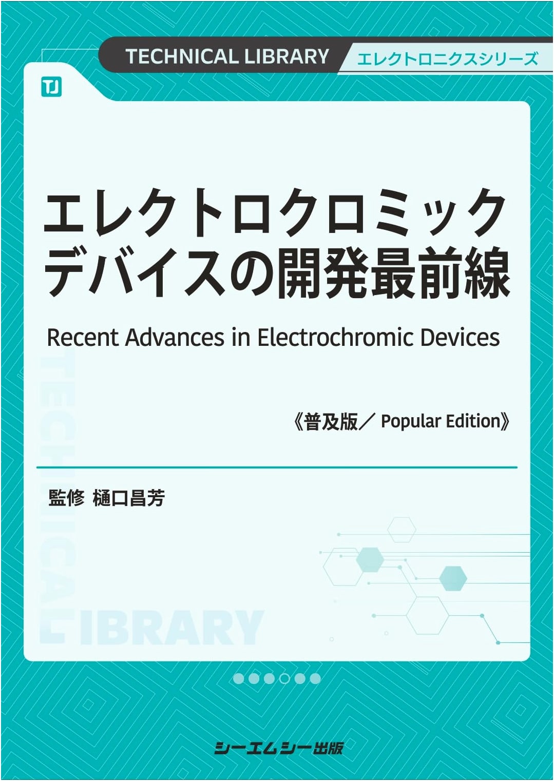 The Forefront of Electrochromic Device Development (Electronics Series)