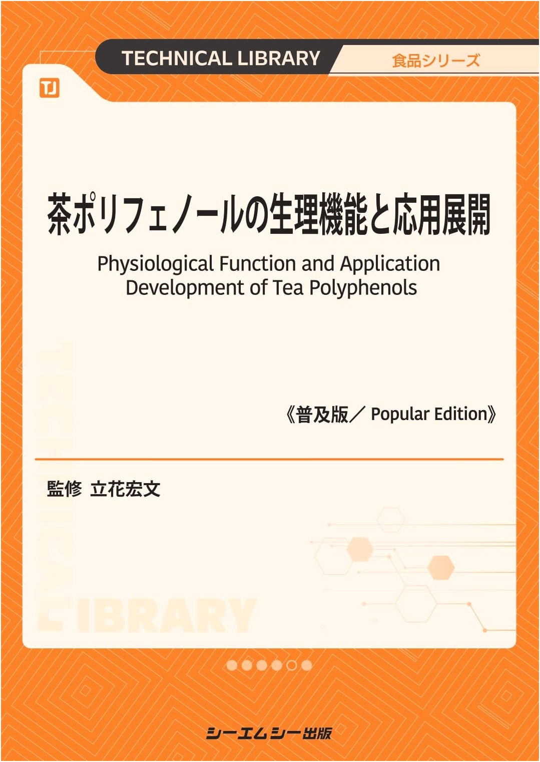 Tea Polyphenols: Physiological Functions & Practical Applications (Popular Edition)