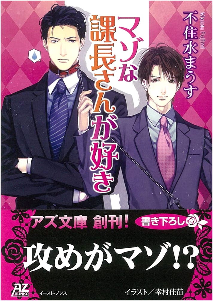My Masochistic Section Chief (AZ Bunko) by Mauusu Fujumi