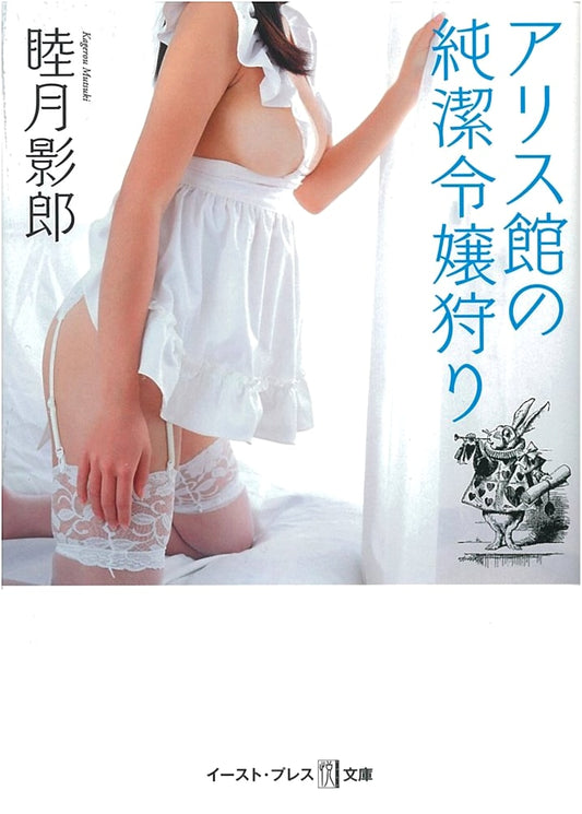 Alice-kan's Virgin Hunt by Etsu Bunko, by Mutzuki Kagero